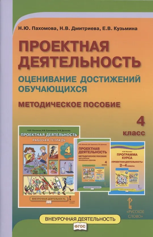 Книга Проектная деятельность. Оценивание достижений обучающихся. Методическое пособие для 4 класса общеобразовательных организаций (Нинель Пахомова) — 1