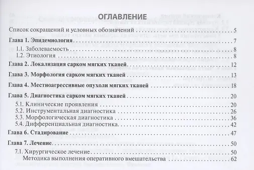 Книга Саркомы мягких тканей. Руководство для врачей () — 2