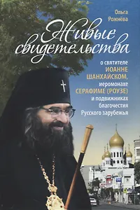 Живые свидетельства о святителе Иоанне (Шанхайском), иеромонахе Серафиме (Роузе) и подвижниках благочестия Русского зарубежья