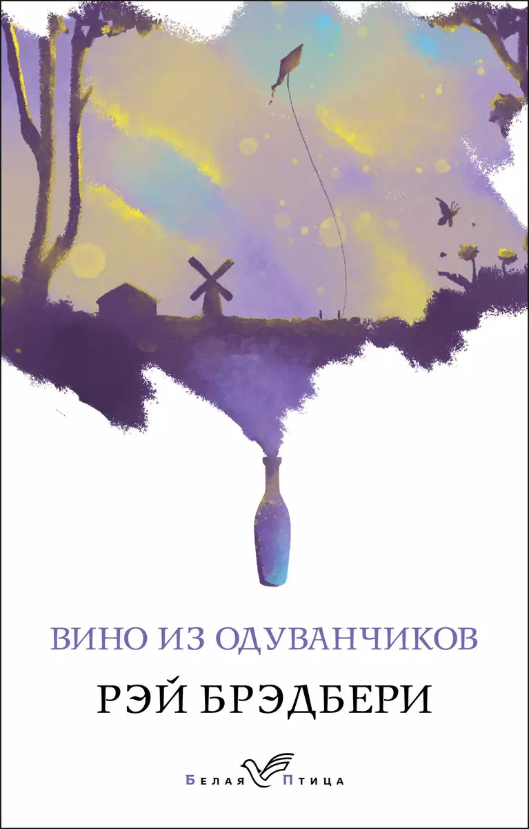 Вино из одуванчиков (Рэй Брэдбери) - купить книгу с доставкой в  интернет-магазине «Читай-город». ISBN: 978-5-04-103610-2