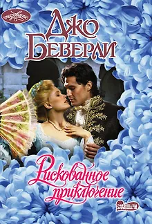 Рискованное приключение