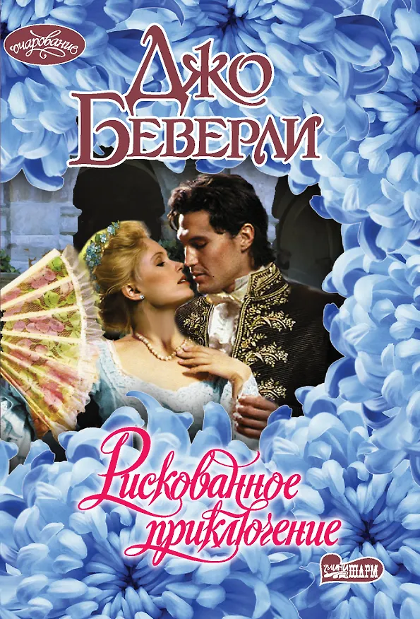 Книга Рискованное приключение (Джо Беверли) — 1