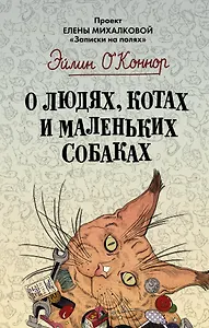 О людях, котах и маленьких собаках