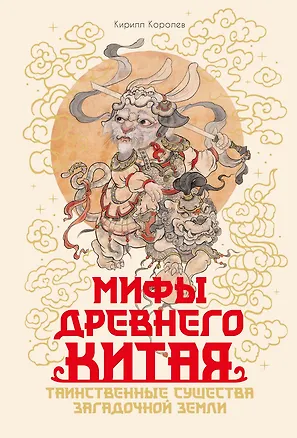 Книга Мифы Древнего Китая (Кирилл Королев)