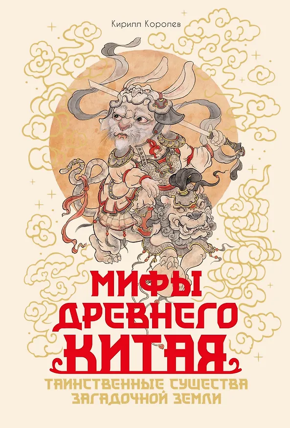 Книга Мифы Древнего Китая. Таинственные существа загадочной земли (Кирилл Королев) — 1