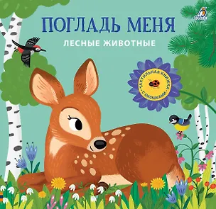 Книга Погладь меня. Лесные животные (Марина Гагарина)