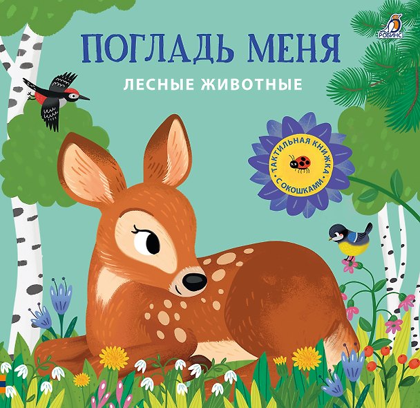 Книга Погладь меня. Лесные животные (Марина Гагарина) — 1