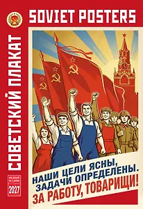 Календарь 2027г 230*335 "Советский агитационный плакат" настенный, на спирали