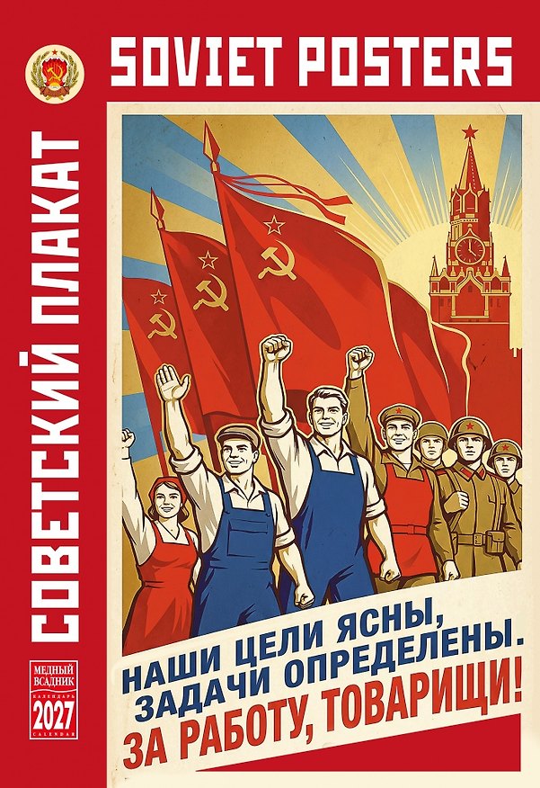 Календарь 2027г 230*335 "Советский агитационный плакат" настенный, на спирали 3170387 — 1