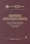 Экономика переходного периода. Очерки экономической политики посткоммунистической России. Экономический рост 2000-2007 — 2313287 — 2