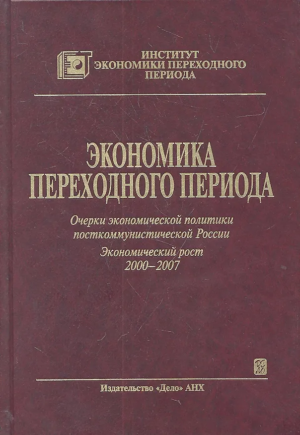 Книга Экономика переходного периода. Очерки экономической политики посткоммунистической России. Экономический рост 2000-2007 (Егор Гайдар) — 2