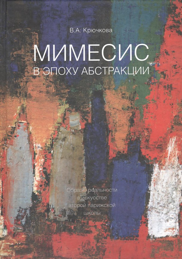 Книга МИМЕСИС в эпоху абстракции (Валентина Крючкова) — 1