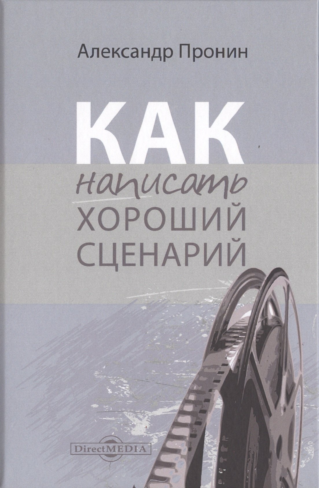 

Как написать хороший сценарий. Учебник