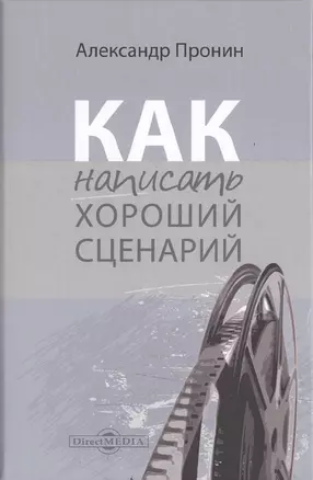 Как написать хороший сценарий. Учебник — 2727546 — 1