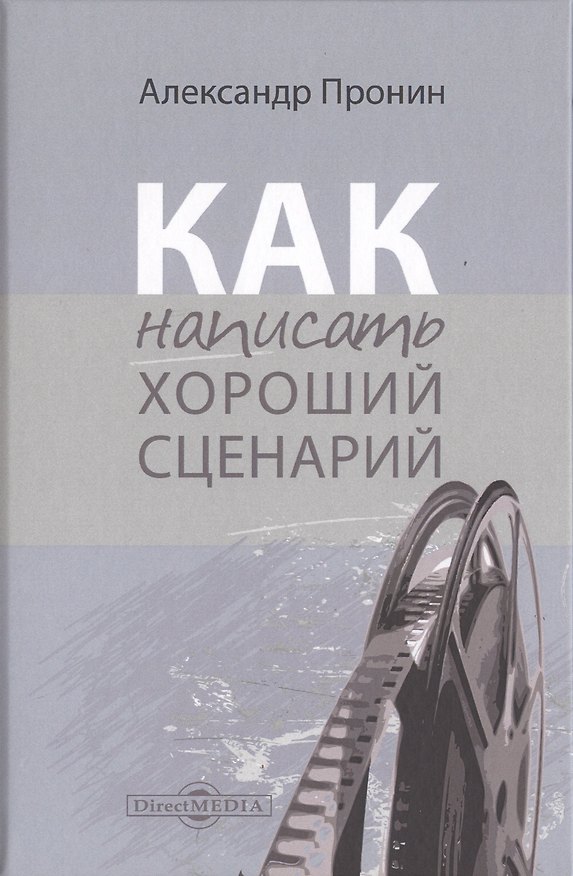 Книга Как написать хороший сценарий. Учебник (Александр Пронин) — 1
