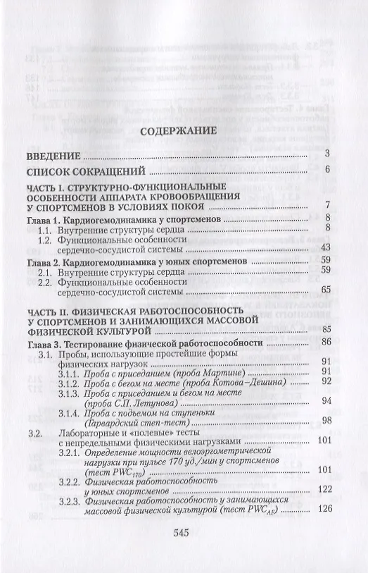 Книга Сердечная деятельность и функциональная подготовленность у спортсменов (норма и атипичные изменения в нормальных и измененных условиях адаптации к физическим нагрузкам). Учебное пособие () — 2