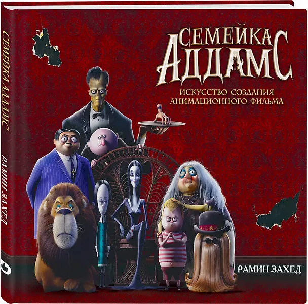 Книга Семейка Аддамс. Артбук (Рамин Захед) — 4
