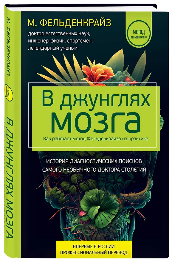 Книга В джунглях мозга. Как работает метод Фельденкрайза на практике (Моше Фельденкрайз) — 5
