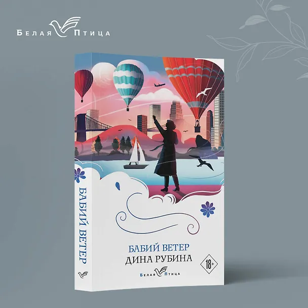 Книга Бабий ветер (Дина Рубина) — 5