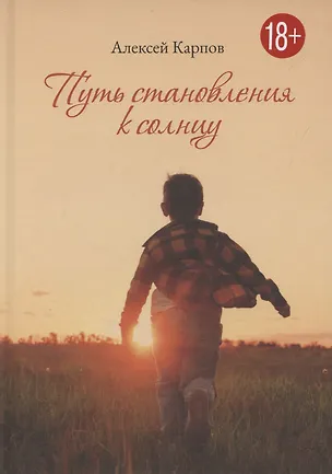 Книга Путь становления к Солнцу ()