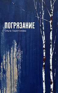 Погрязание: рассказы