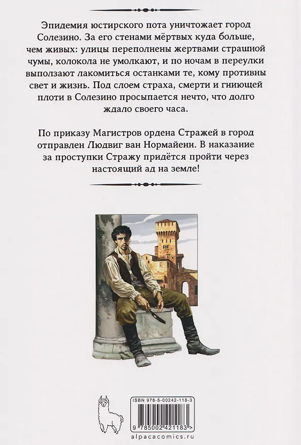 Книга Страж. Ангел смерти (Григорий Старостин, Алексей Пехов) — 2