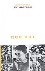 Книга Брат номер один: Пол Пот ()