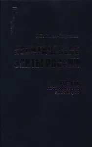 Политические элиты России Вехи исторической эволюции (Политология России). Гаман-Голутвина О. (Росспэн)