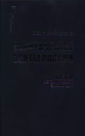 Политические элиты России Вехи исторической эволюции (Политология России). Гаман-Голутвина О. (Росспэн) — 2104060 — 1