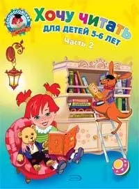 Хочу читать: Для детей 5-6 лет: В 2 ч. Ч.2 — 2169708 — 1