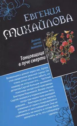 Как свежи были розы в аду. Танцовщица в луче смерти : романы — 2425826 — 1