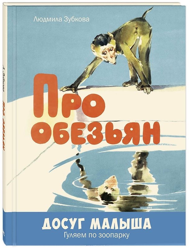 Книга Про обезьян (Людмила Зубкова) — 1