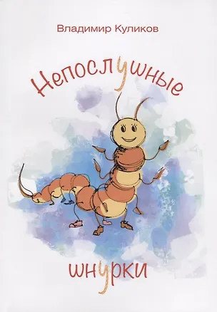 Книга Непослушные шнурки (Владимир Куликов)