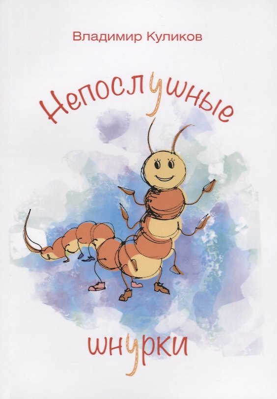Книга Непослушные шнурки (Владимир Куликов) — 1