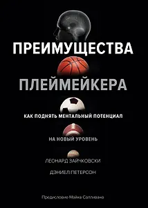 Преимущества плеймейкера. Как поднять ментальный потенциал на новый уровень