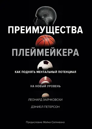 Книга Преимущества плеймейкера. Как поднять ментальный потенциал на новый уровень (Леонард Зайчковски, Дэниел Петерсон)