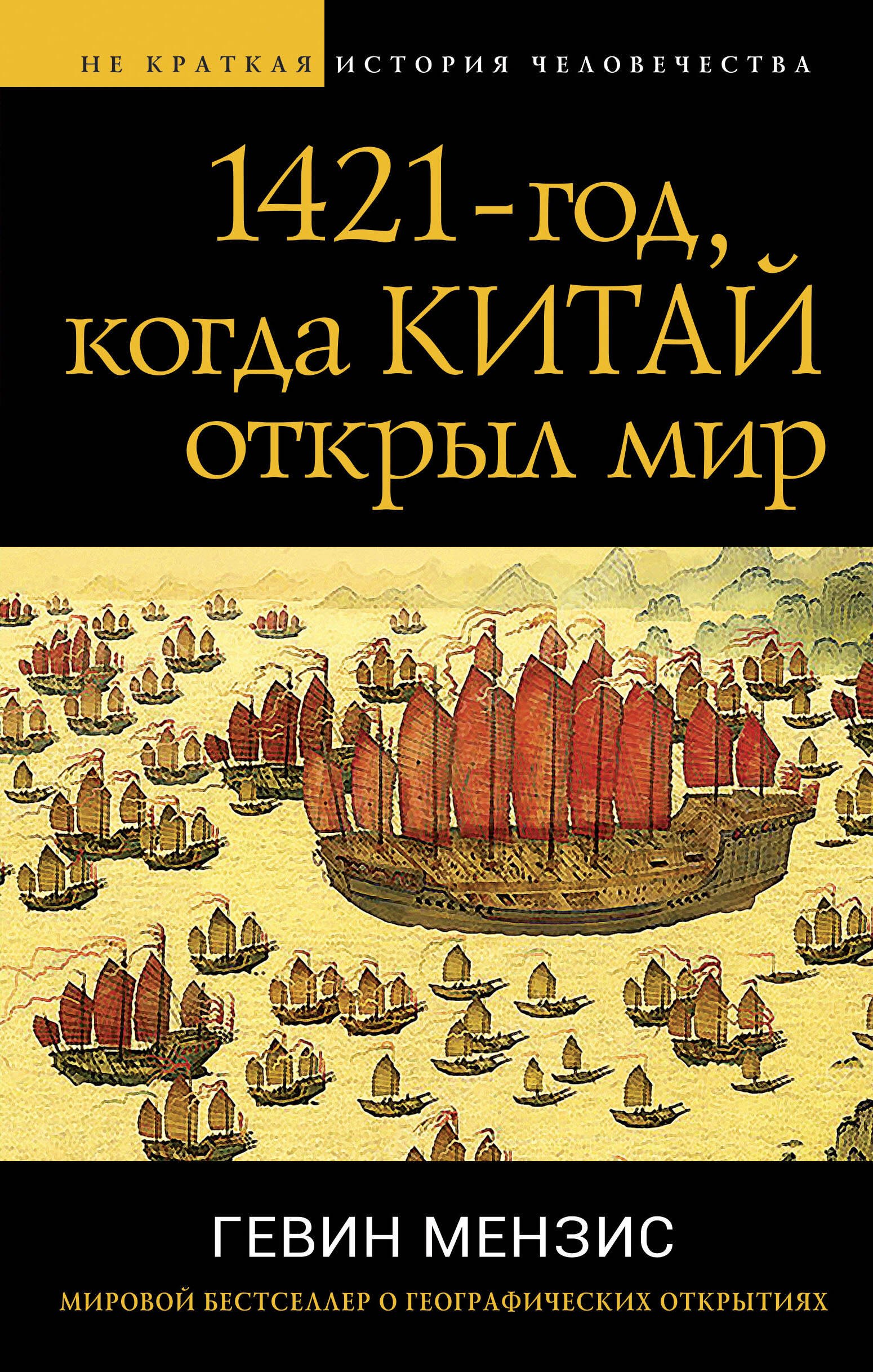 

1421 — год, когда Китай открыл мир