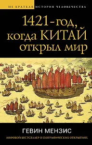 1421 — год, когда Китай открыл мир