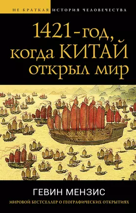 1421 — год, когда Китай открыл мир — 2926814 — 1