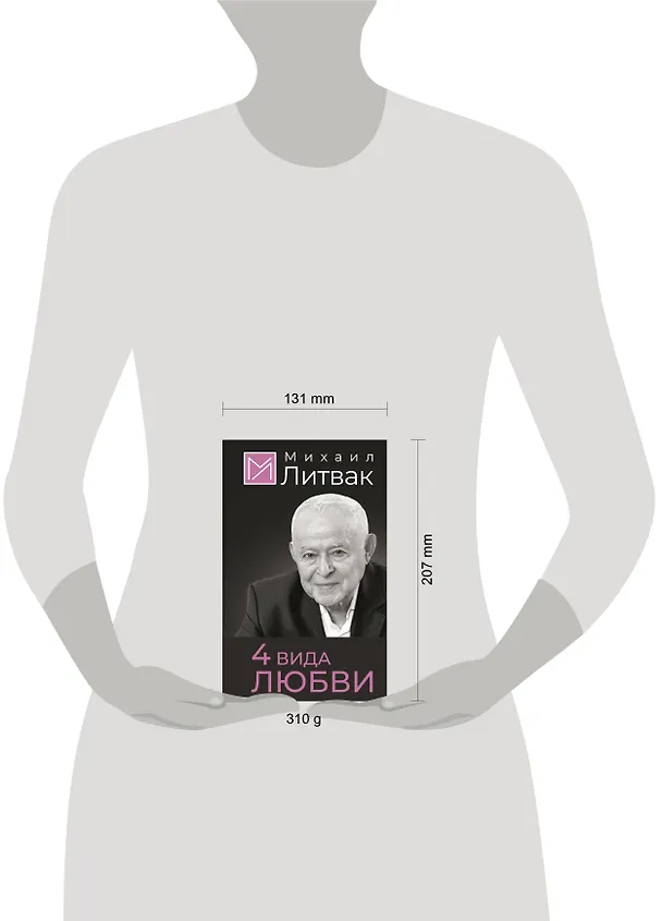 Книга 4 вида любви (Михаил Литвак) — 6