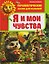 Терапевтические сказки для малышей. Я и мои чувства — 3178581 — 1