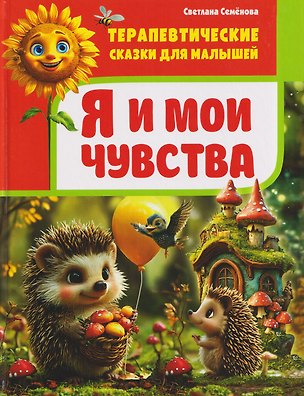 Книга Терапевтические сказки для малышей. Я и мои чувства ()