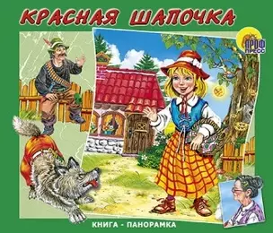 Красная Шапочка (кн.-панорамка) (Читаем детям) (картон) (Проф - Пресс) — 2157235 — 1