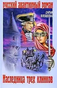 Наследница трех клинков