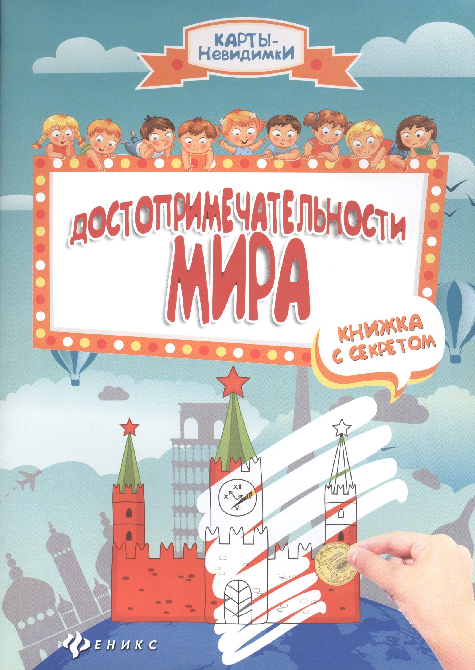 

Достопримечательности мира:книжка с секретом