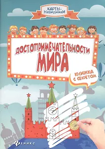 Достопримечательности мира:книжка с секретом