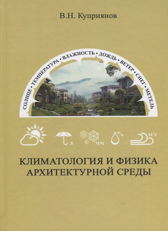 Книга Климатология и физика архитектурной среды (Валерий Куприянов) — 1