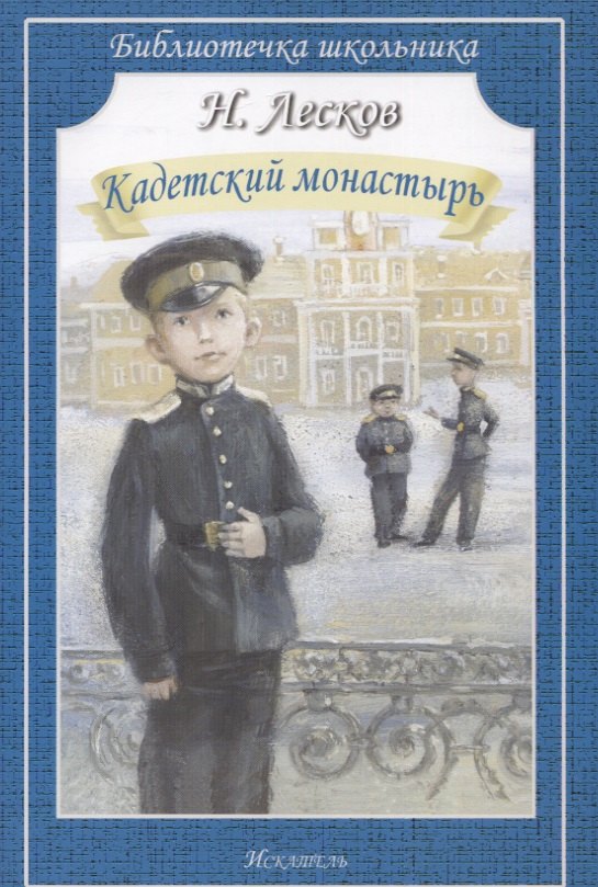 

Кадетский монастырь. Рассказы