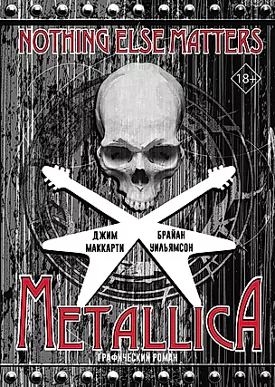 Metallica: Nothing else matters. Графический роман — 2855829 — 1