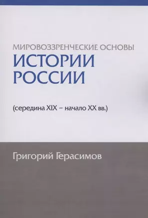 Мировоззренческие основы истории России (середина XIX - начало XX вв.) — 2928733 — 1